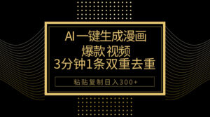 AI一键生成爆款漫画视频,3分钟1条双重去重100%过原创,粘贴复制日入500+
