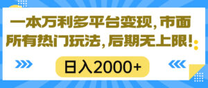 一本万利多平台变现,市面所有热门玩法,日入2000+,后期无上限!