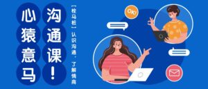心猿意马沟通课【栓马桩】,认识沟通,了解情商(11节课)