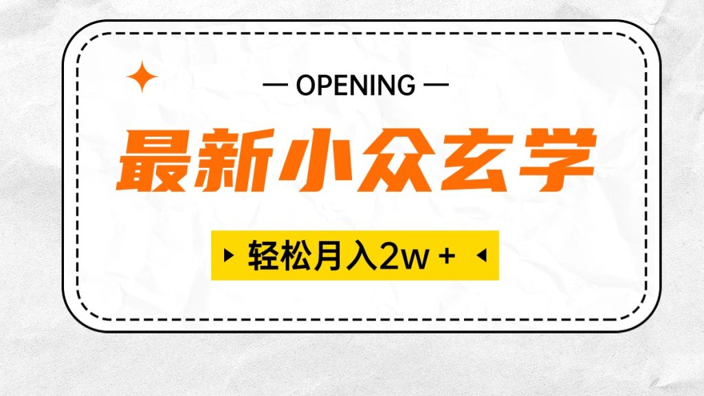 最新小众玄学项目,保底月入2W+ 无门槛高利润,小白也能轻松掌握-优选副业网