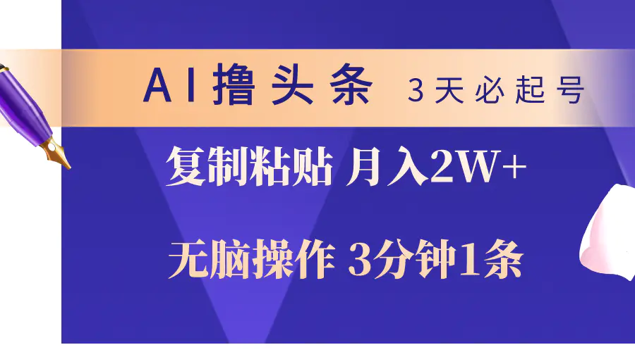 图片[1]-AI撸头条3天必起号，无脑操作3分钟1条，复制粘贴轻松月入2W+