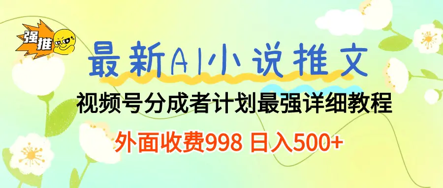 图片[1]-最新AI小说推文视频号分成计划 最强详细教程 日入500+