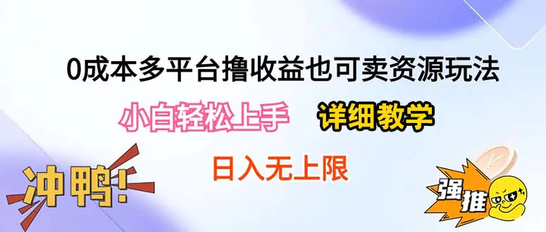 图片[1]-0成本多平台撸收益也可卖资源玩法，小白轻松上手。详细教学日入500+附资源