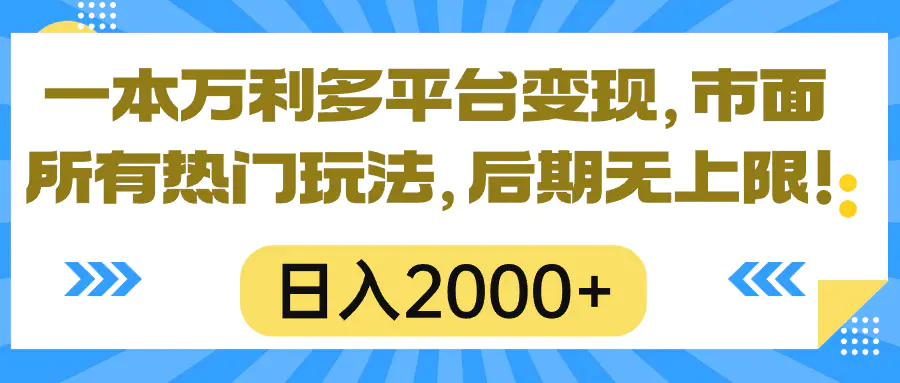 图片[1]-一本万利多平台变现，市面所有热门玩法，日入2000+，后期无上限！