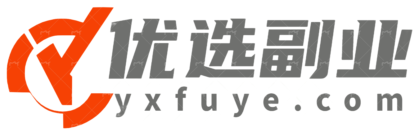 优选副业网-专注互联网副业创业经验分享!