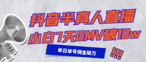 抖音无人直播：新手小白7天GMV破10w，单日单号佣金破万【落地实操复盘】-优创圈