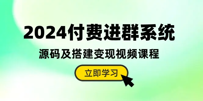 图片[1]-2024付费进群系统，源码及搭建变现视频课程（教程+源码）-创富新天地