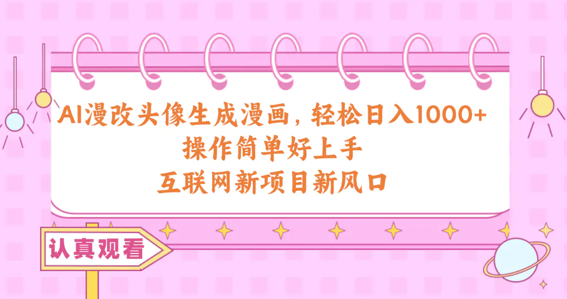 图片[1]-AI漫改头像生成漫画，轻松日入1000+，操作简单好上手，互联网新项目新风口