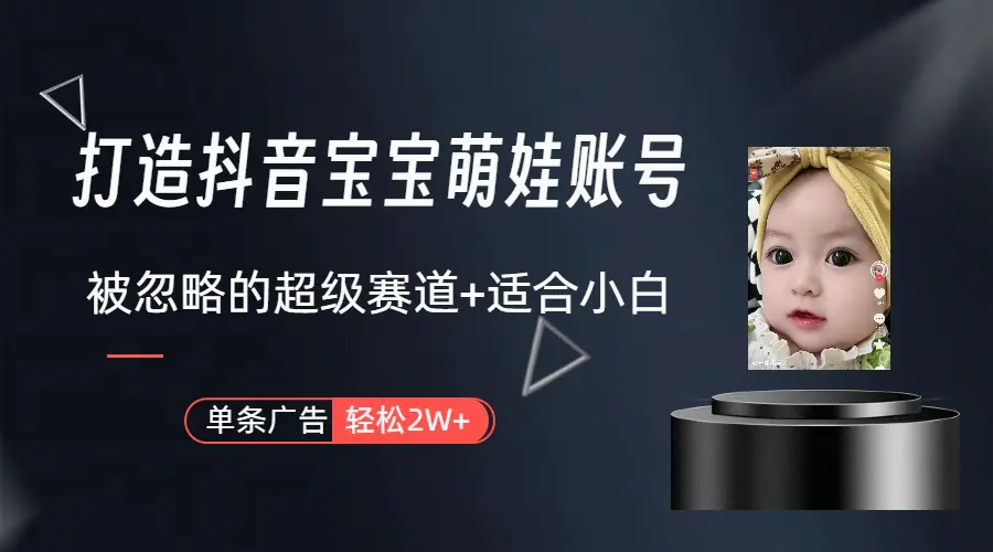 图片[1]-副业兼职最好的选择，打造抖音萌娃账号，一条广告轻松上万（教程+素材）