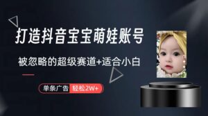 副业兼职最好的选择,打造抖音萌娃账号,一条广告轻松上万(教程+素材)