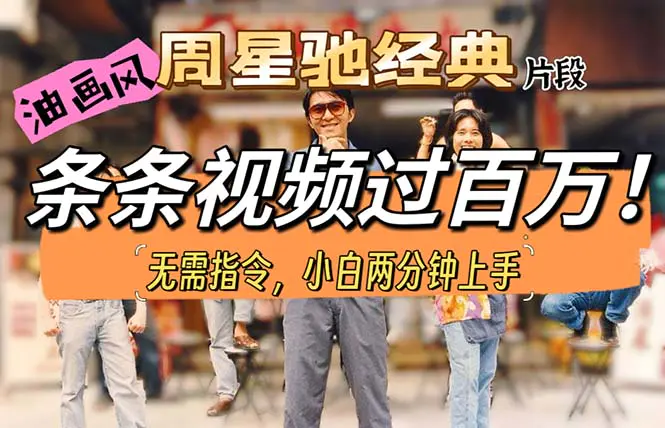 图片[1]-油画风格制作周星驰经典片段，短视频条条破百万播放