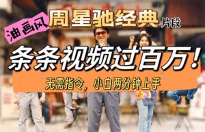 油画风格制作周星驰经典片段,短视频条条破百万播放