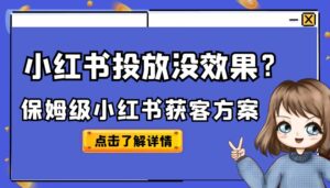 小红书投放没效果？保姆级小红书获客方案【像素级拆解】-优创圈