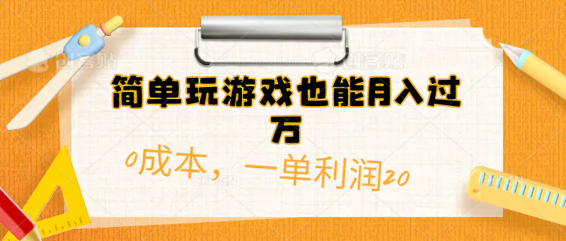 简单玩游戏也能月入过万，0成本，一单利润20（附 500G安卓游戏分类系列）