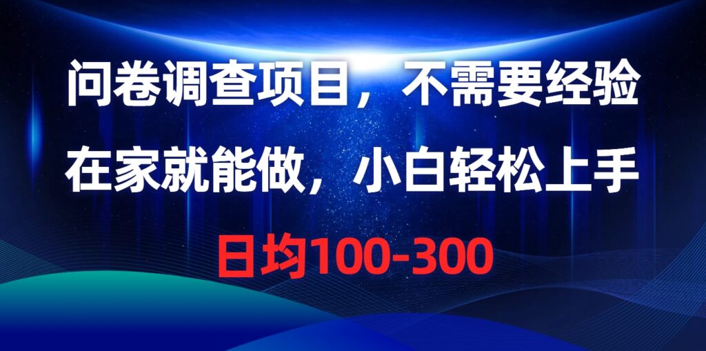 问卷调查项目,不需要经验,在家就能做,小白轻松上手,日均100-300-优创圈