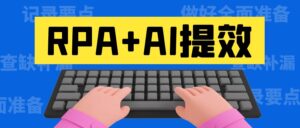 RPA+AI提效，公众号爆文不到半年收益6位数复盘【保姆级实操教程】-优创圈