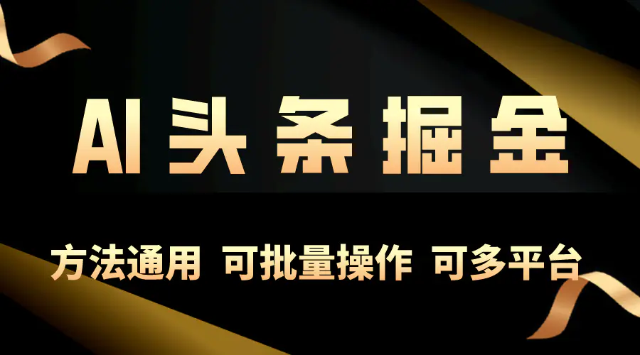 图片[1]-利用AI工具，每天10分钟，享受今日头条单账号的稳定每天几百收益，可批…