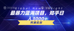 最暴力蓝海项目，知乎日入3000+，可批量扩大