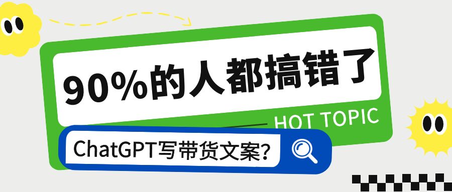 如何用ChatGPT写带货短视频文案？90%的人都搞错了方向【保姆级拆解】-优创圈