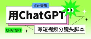 训练写短视频分镜头脚本，它的表现，让我惊讶！【保姆级教学】-优创圈