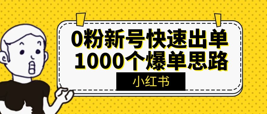 小红书0粉新号也能快速出单？1000个商家的爆单思路是真牛！【大佬复盘】-优创圈