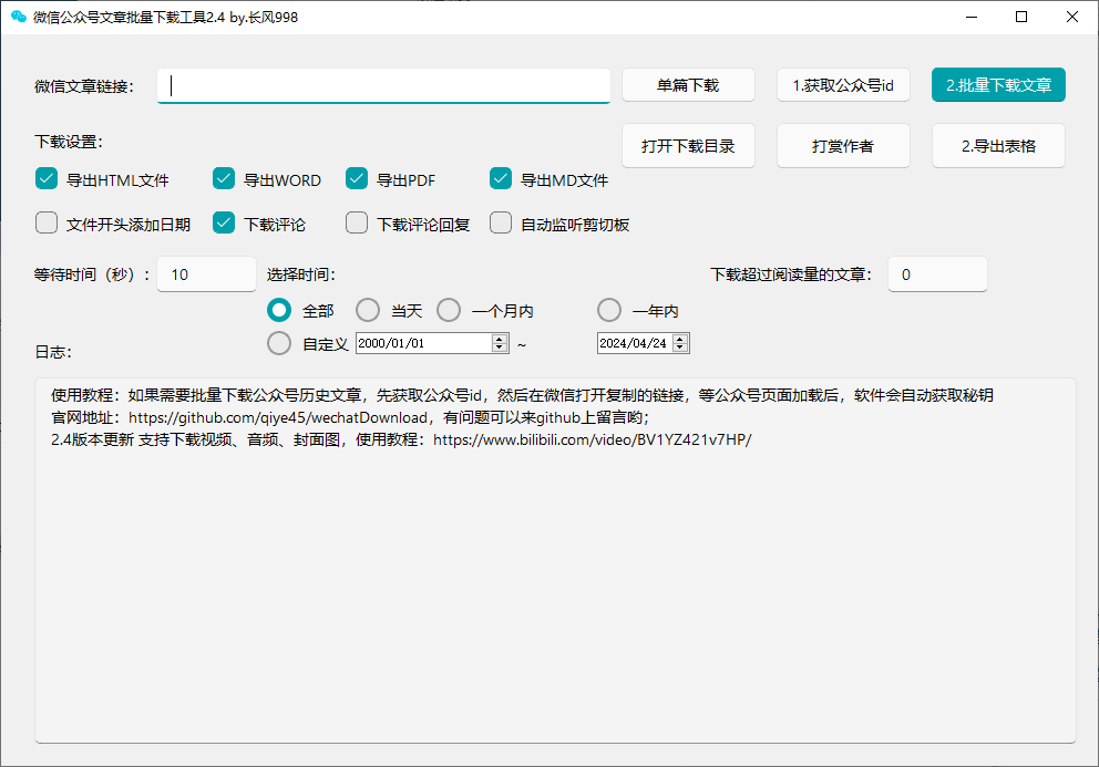 分享一款好用的批量下载公众号文章的工具-琪琪网创