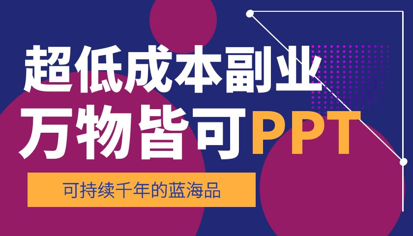 可持续千年的蓝海品，超低成本副业，万物皆可ppt【小白首选】-优创圈