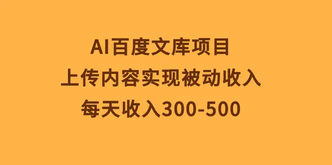 图片[1]-AI百度文库项目，上传内容实现被动收入，每天收入300-500