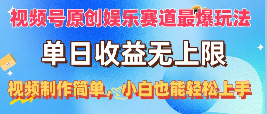 图片[1]-视频号原创娱乐赛道最爆玩法，单日收益无上限，视频制作简单，小白也能…