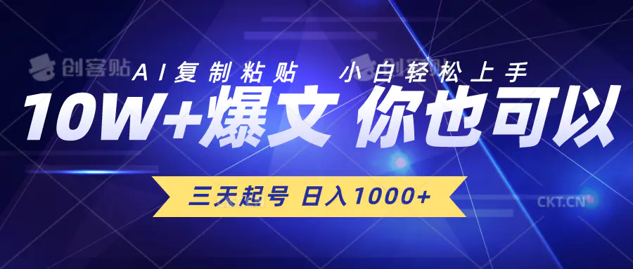 图片[1]-三天起号 日入1000+ AI复制粘贴 小白轻松上手