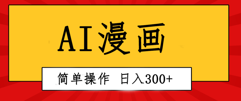 创意无限！AI一键生成漫画视频，每天轻松收入300+，粘贴复制简单操作！-优创圈