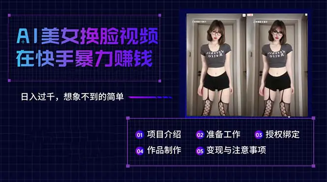 图片[1]-AI美女换脸视频在快手暴力赚钱，日入过千，想象不到的简单