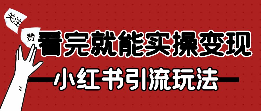 今天看完就能实操变现的小红书引流玩法【抓紧上】-优创圈