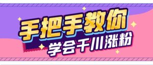 手把手教你学会千川涨粉（500有效粉丝解决方案）【喂饭级拆解】-优创圈