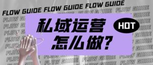 万字拆解：企业私域运营怎么做？【附工具+表格+地图】-优创圈