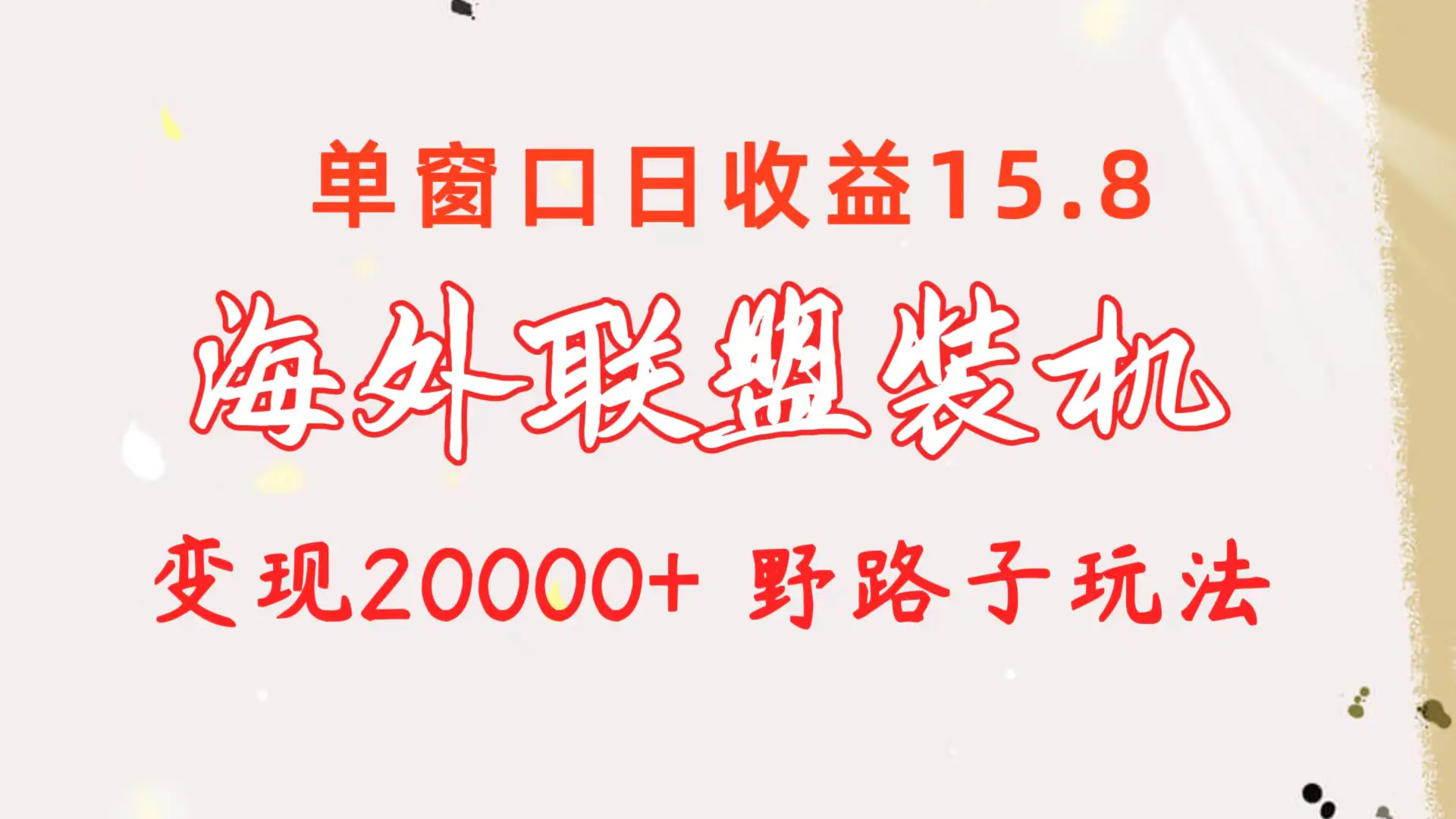 图片[1]-海外联盟装机 单窗口日收益15.8 变现20000+ 野路子玩法