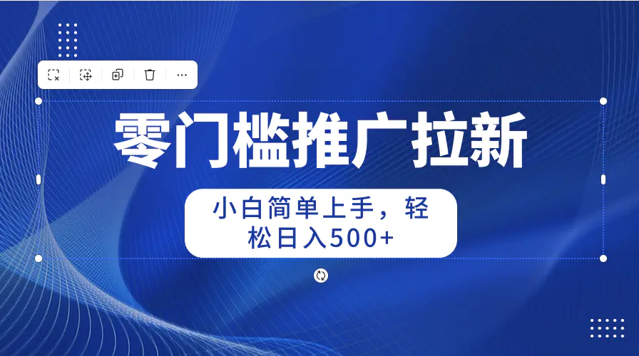 图片[1]-零门槛推广拉新，小白简单上手，轻松日入500+