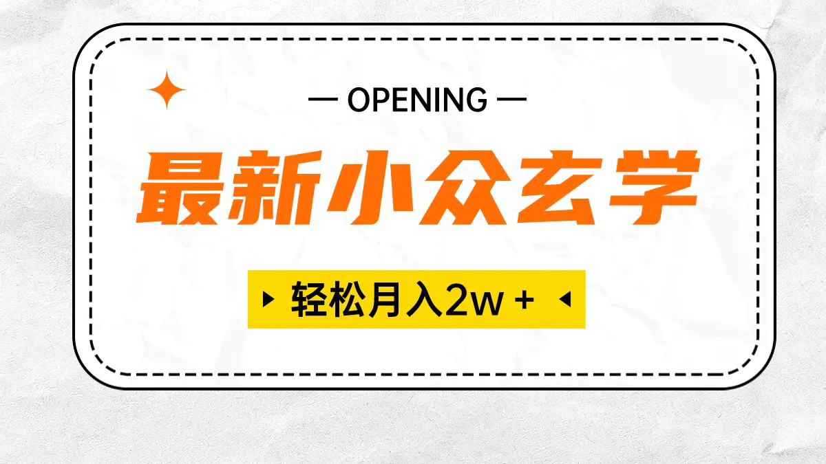 图片[1]-最新小众玄学项目，保底月入2W＋ 无门槛高利润，小白也能轻松掌握