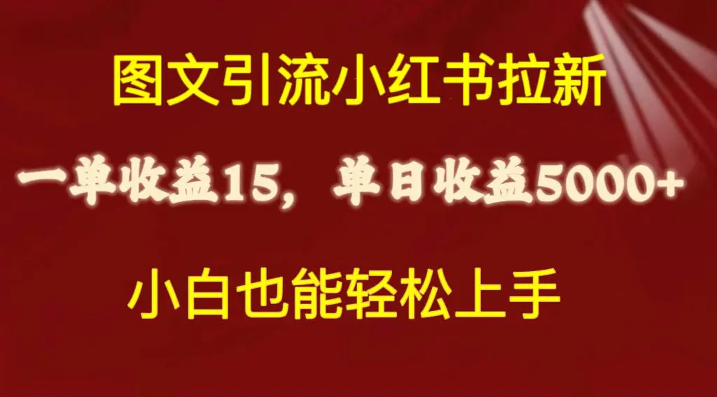 图片[1]-图文引流小红书拉新一单15元，单日暴力收益5000+，小白也能轻松上手