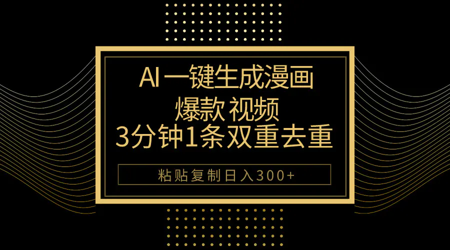 图片[1]-AI一键生成爆款漫画视频，3分钟1条双重去重100%过原创，粘贴复制日入500+