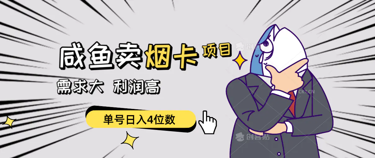 图片[1]-闲鱼卖烟卡项目，需求大，利润高，单号日入4位数，可批量！