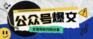 公众号爆文全自动化代码分享【公众号爆文全自动代码】-优创圈