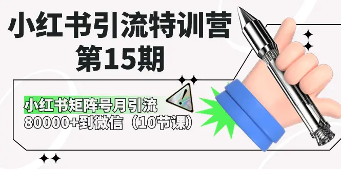 小红书引流特训营-第15期，小红书矩阵号月引流80000+到微信（10节课）-亿创圈