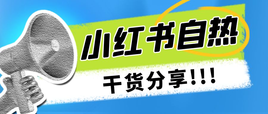 小红书自热号玩法像素级拆解~【干货分享】-优创圈