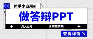 新手小白用ai做答辩PPT月入过万【含完整实操】-优创圈