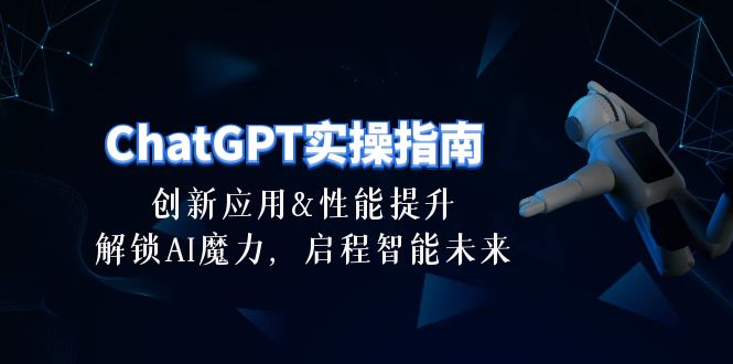 ChatGPT-实操指南：创新应用及性能提升，解锁 AI魔力，启程智能未来-30节