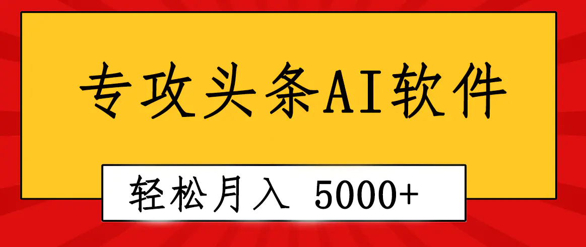 图片[1]-专业成文AI写作软件出现：2分钟搞定原创，轻松月入5000+，小白福利