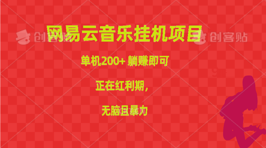 网易云音乐挂机项目，单机200+，躺赚即可，正在红利期，无脑且暴力