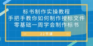 标书 制作实战教程,手把手教你如何制作授标文件,零基础一周学会制作标书