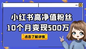1万小红书高净值粉丝，10个月变现500万【万字全流程拆解】-优创圈
